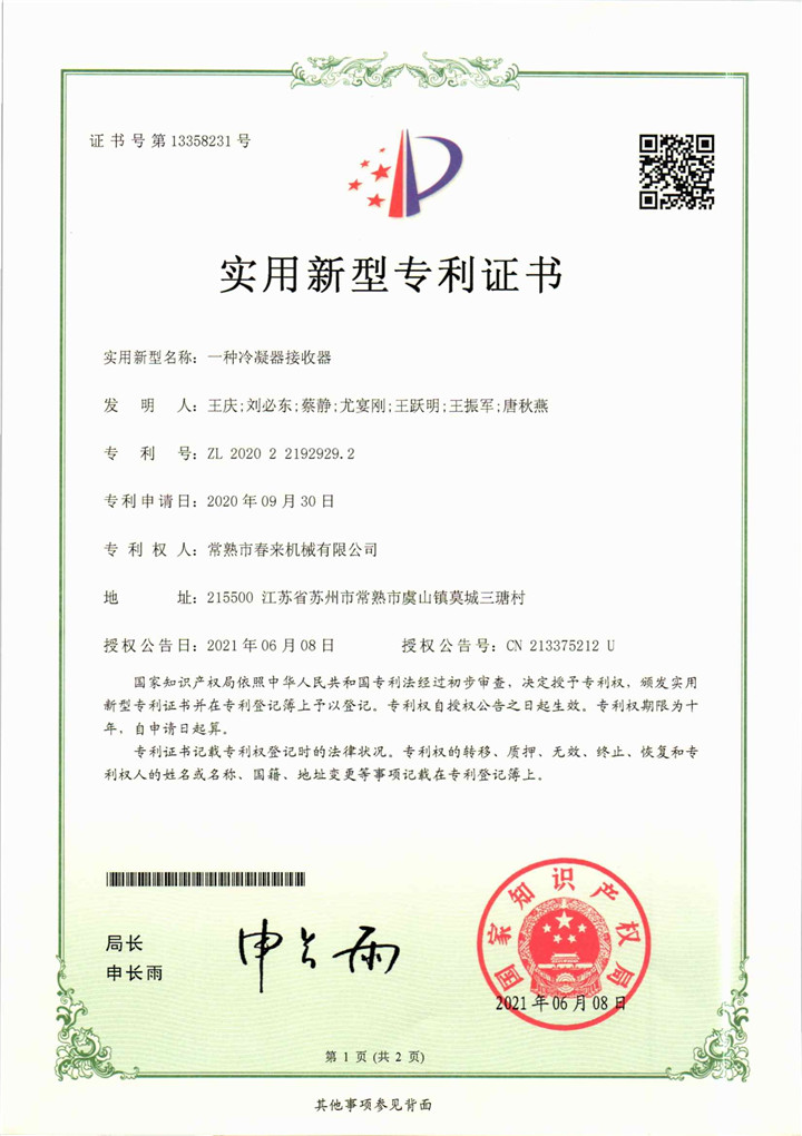 一種冷凝器接收器—實(shí)用新型專利證書